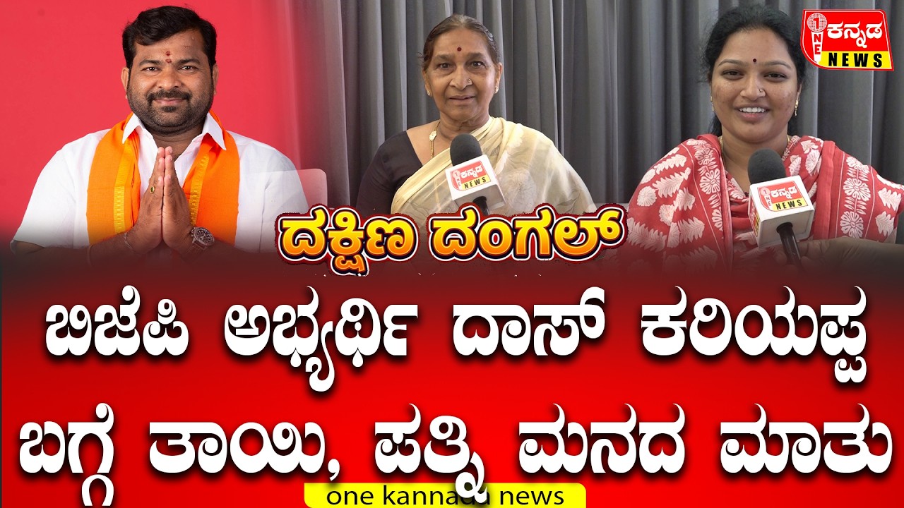 ಬಿಜೆಪಿ ಅಭ್ಯರ್ಥಿ ದಾಸ್ ಕರಿಯಪ್ಪ ಬಗ್ಗೆ ತಾಯಿ, ಪತ್ನಿ ಮನದ ಮಾತು‌...!  | Davanagere South By-Election
