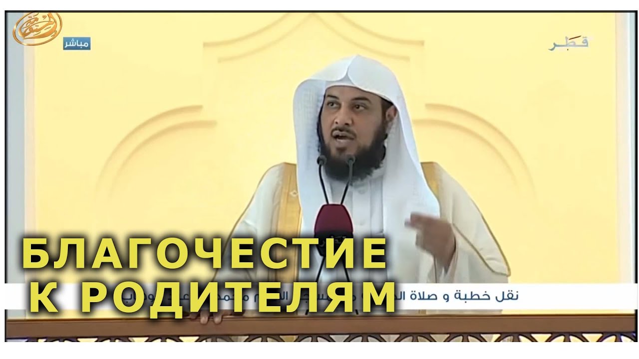 Прекрасная проповедь о благочестии к родителям. Шейх Мухаммад аль-Арифи.