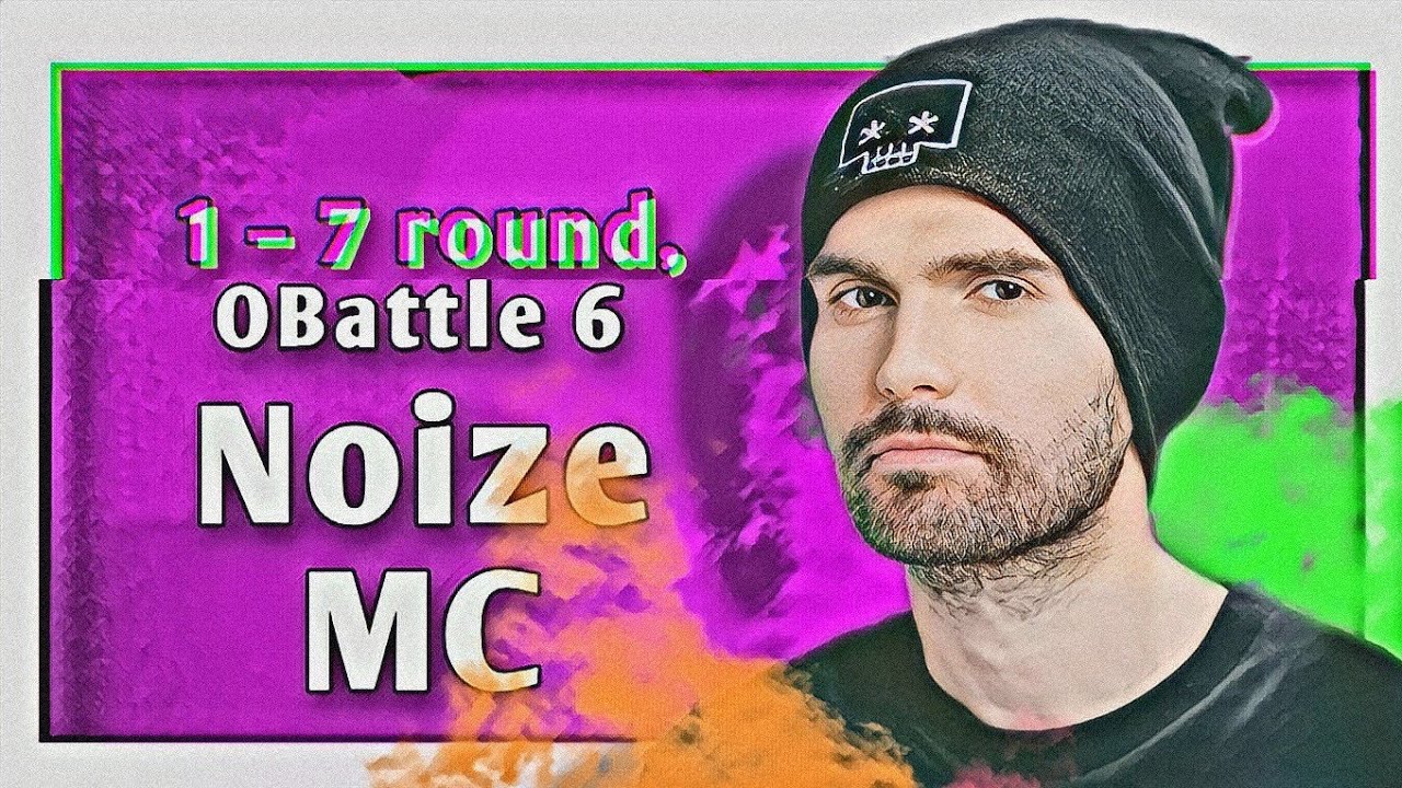 Путь Noize MC на 6-ом Официальном MC-баттле (1–7 раунд + раунд-реванш)