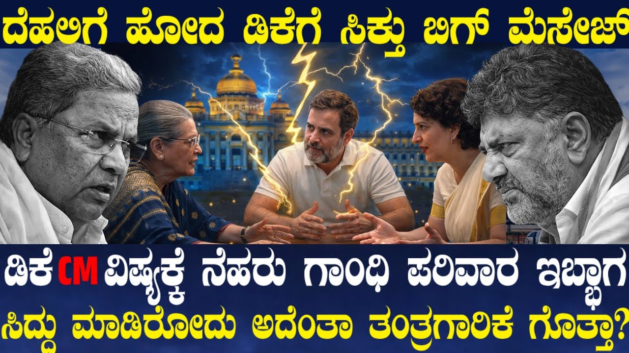 ದೆಹಲಿಗೆ ಹೋದ ಡಿಕೆಗೆ ಸಿಕ್ತು ಬಿಗ್ ಮೆಸೇಜ್ ! DKಗೆ ತಿಳಿಯದಂತೆ ಸಿದ್ದು ಮಾಡಿದ್ದಾರೆ ಗೇಮ್ ಫಿನಿಶ್ ! DK ಹಾದಿ ಟಫ್