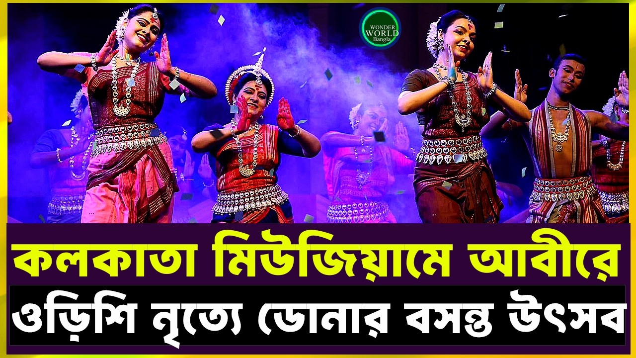 ডোনা গাঙ্গুলির নাচে বসন্ত উৎসব | জাদুঘর প্রাঙ্গণ হোলির রঙে মুখর | Wonder World Bangla