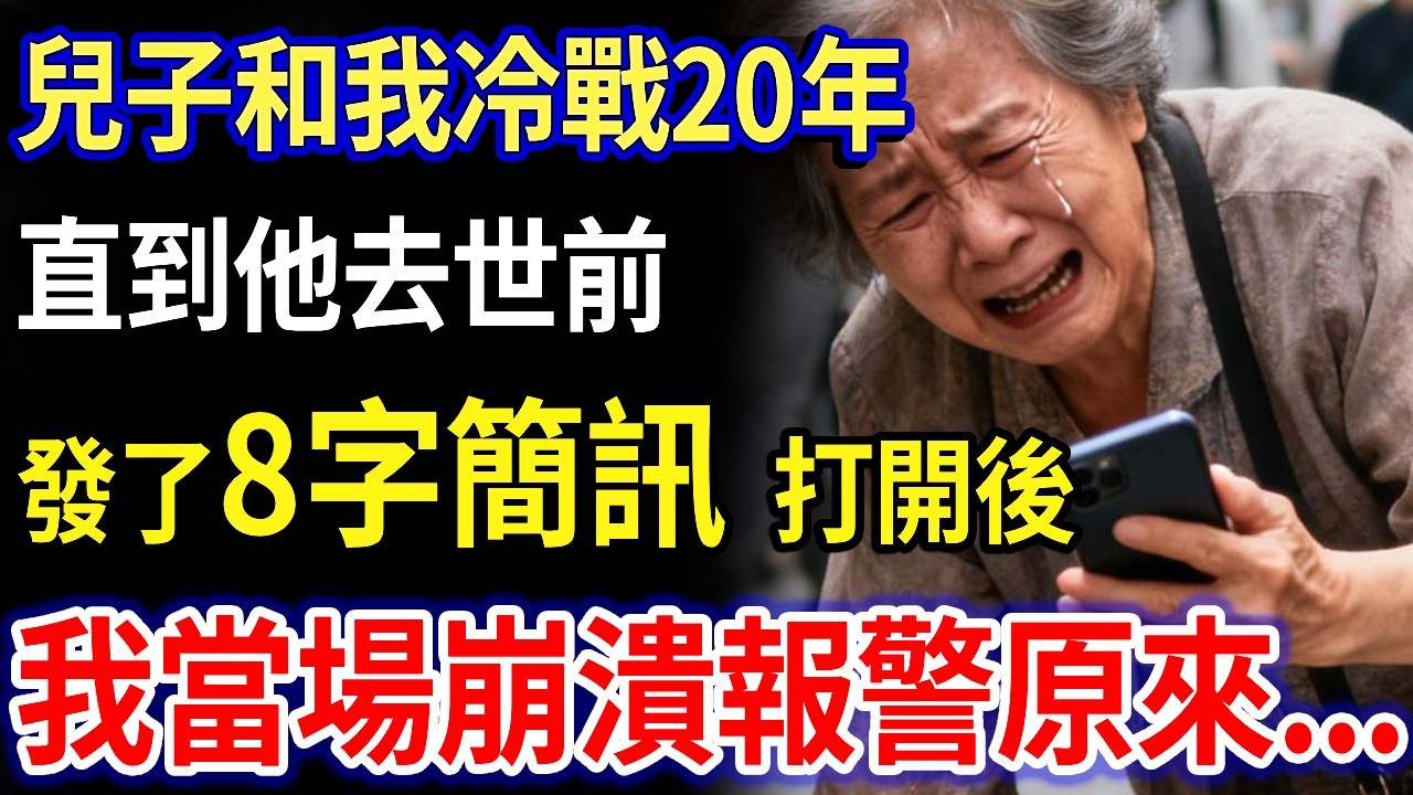 我64歲，兒子和我冷戰20年，從不聯絡，直到他去世前發了8字簡訊，開啟後我當場報警，兒媳你...#家庭故事 #感人故事 #家庭倫理 #感人故事 #真實生活