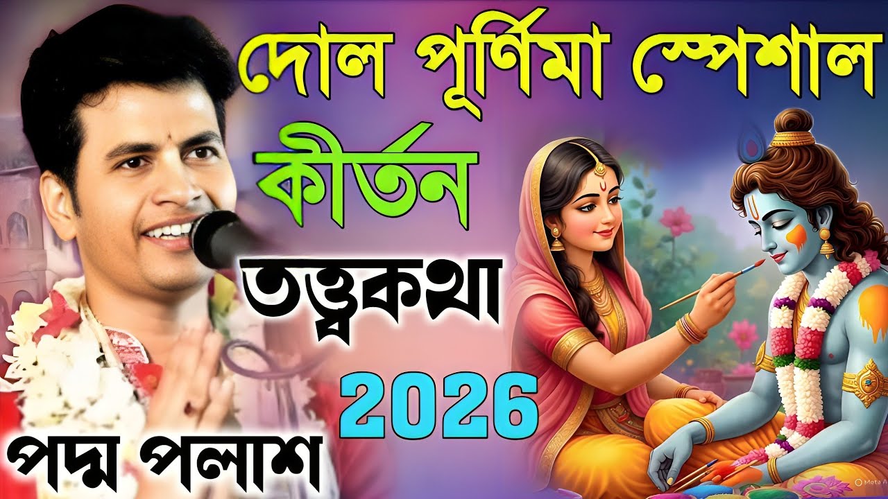 দোল পূর্ণিমা স্পেশাল কীর্তন 