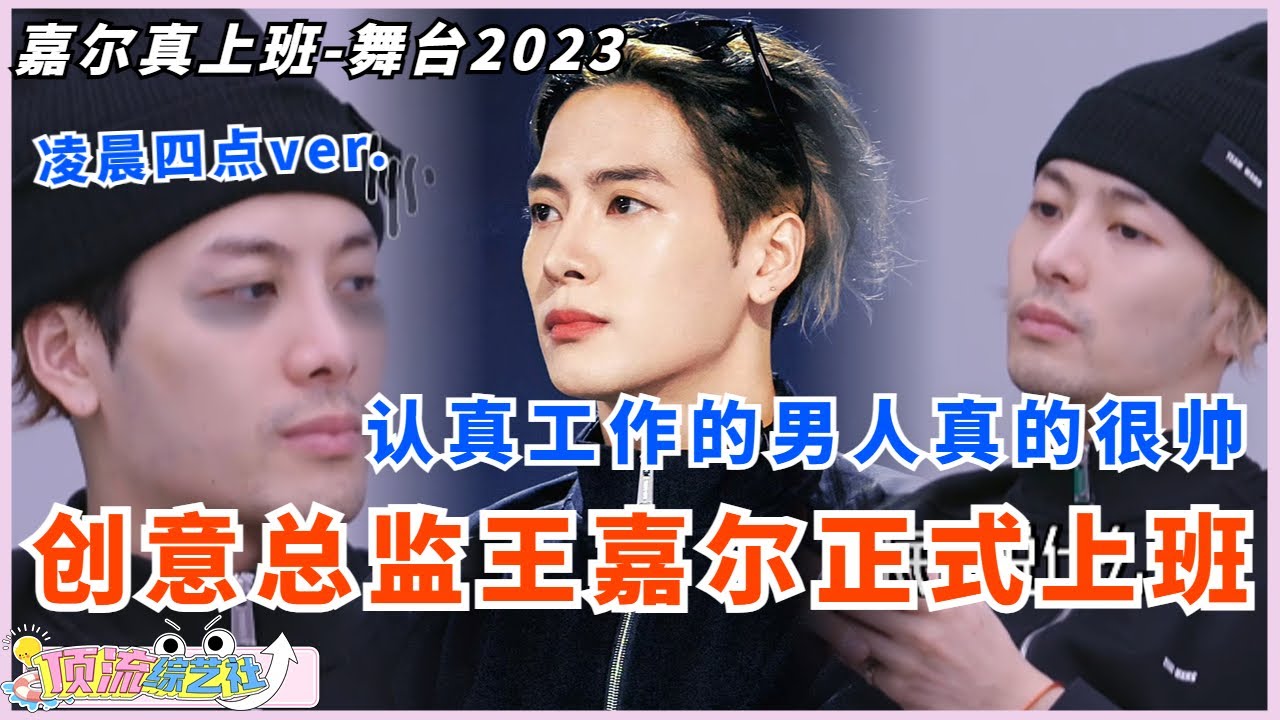 [SUB] #王嘉尔 “你见过凌晨四点的天空吗？我见过”😵 嘉尔总监认真工作中！为了#舞台2023 拼尽全力，认真工作的男人真的很帅💘#thenext #jacksonwang