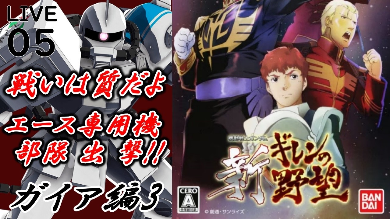 【新ギレンの野望 ガイア編3 VERY HARD ゲーム配信05】​幾度も立ちはだかるアムロ＆フルバーニアンの最強セット！ルナツーを守るバーミンガム無敵艦隊の猛攻にエース専用機部隊の戦線が崩壊する！