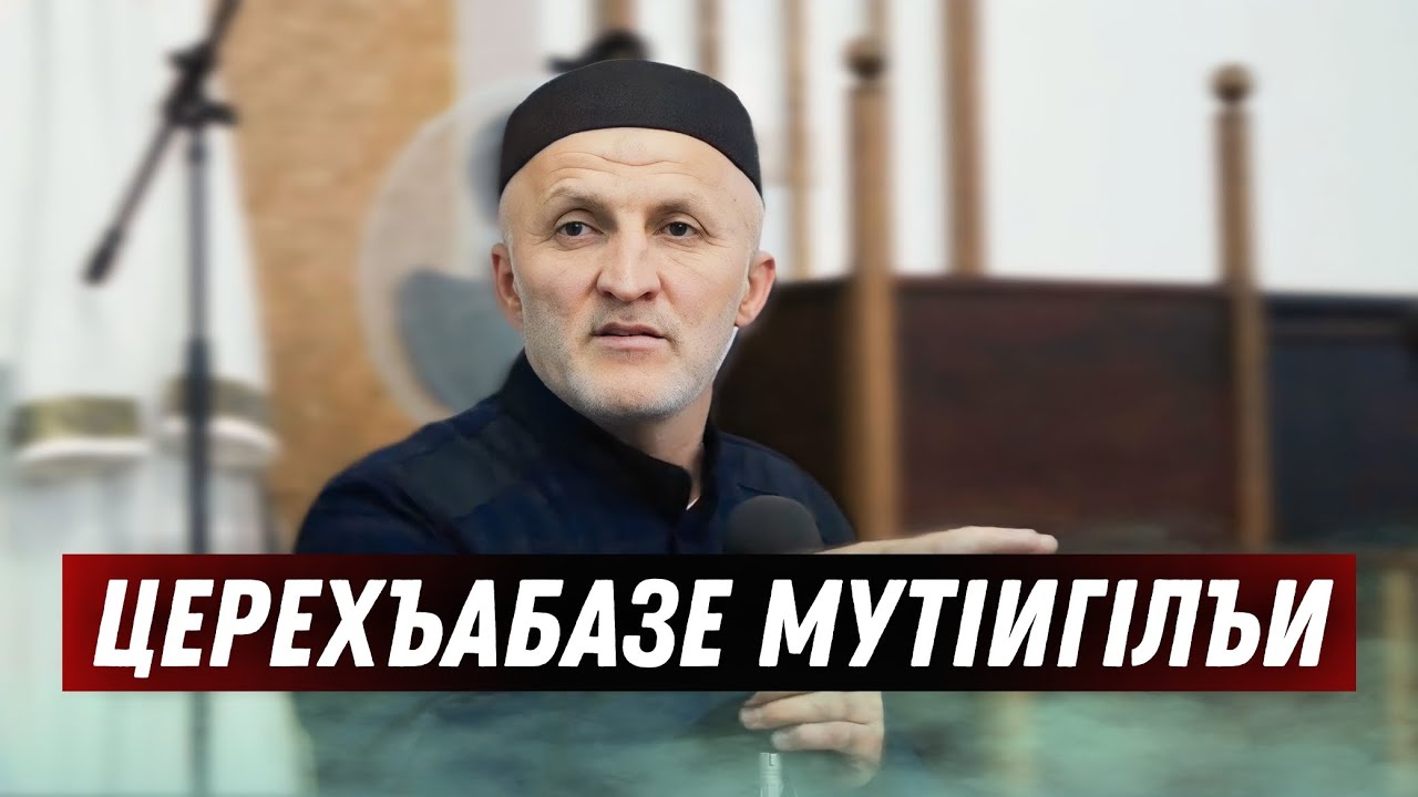 ЦЕРЕХЪАБАЗЕ МУТIИГIЛЪИ - Хасан Магомедов имам с.Кикуни