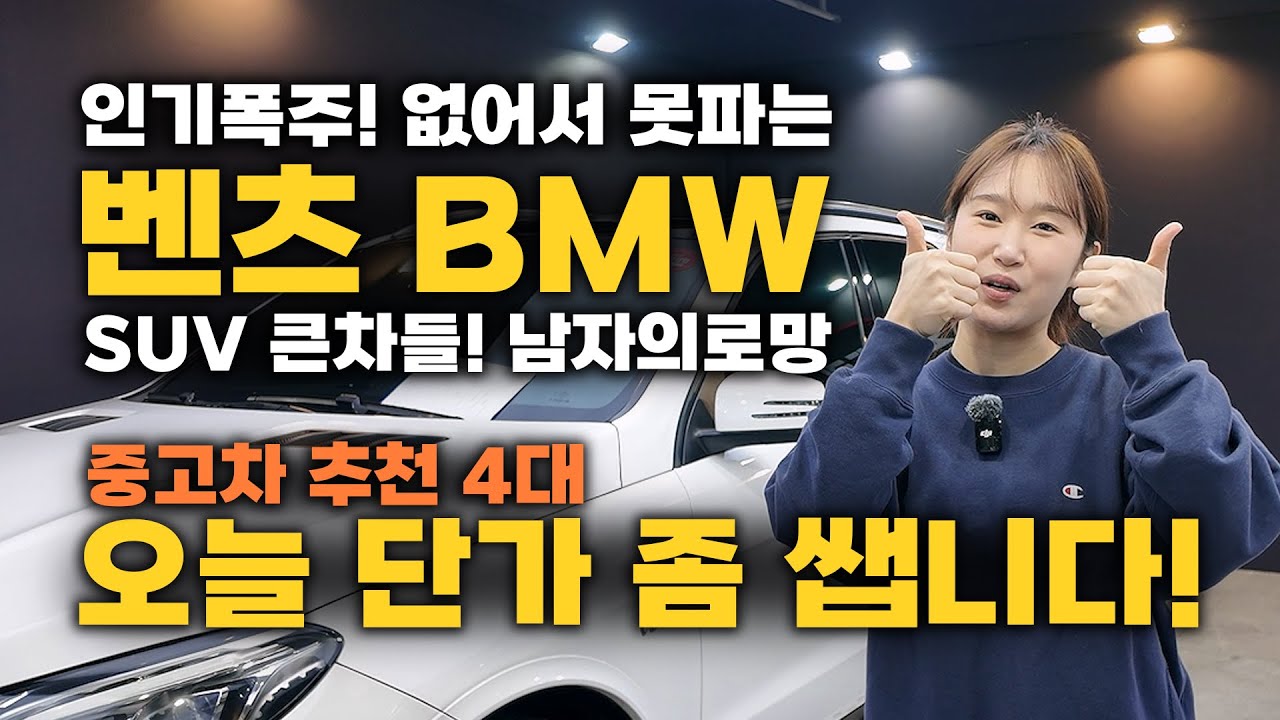 중고차! SUV 벤츠 BMW 인기많고 ! 비싸고 ! 크고! 남자라면 한번쯤 타보고싶은 차량! 4대 추천
