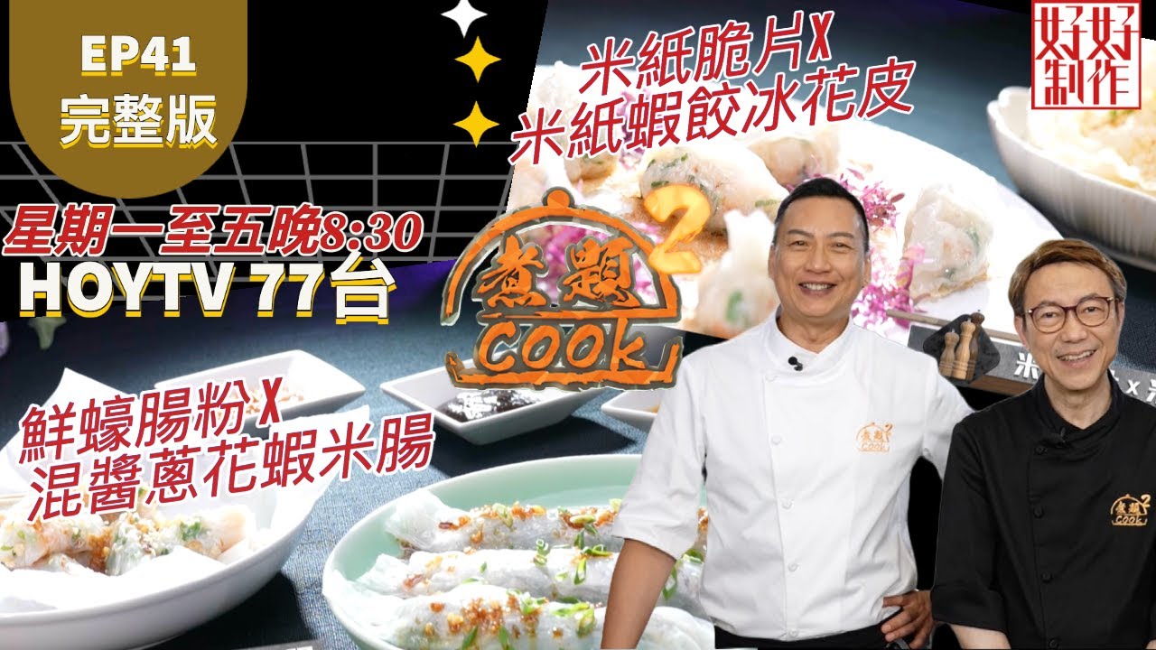 【煮題COOK2 最後倒數十集】EP41 完整版 Jacky鮮蠔腸粉 X 混醬蔥花蝦米腸｜Ricky米紙脆片X米紙蝦餃冰花皮｜附文字食譜 ｜星期一至五晚8:30 PM｜HOYTV 77台｜