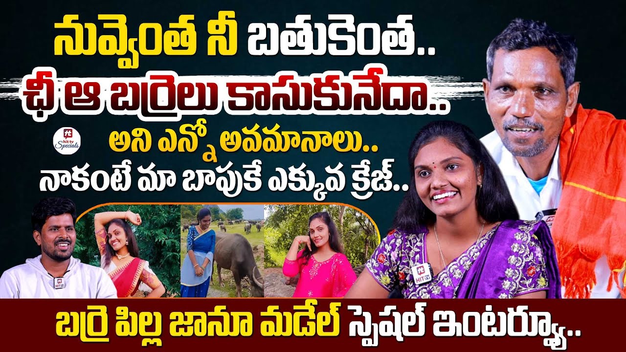 నువ్వెంత నీ బతుకెంత.. ఛీ ఆ బర్రెలు కాసుకునేదా.. | Barre Pilla Janu Madel SPECIAL Interview