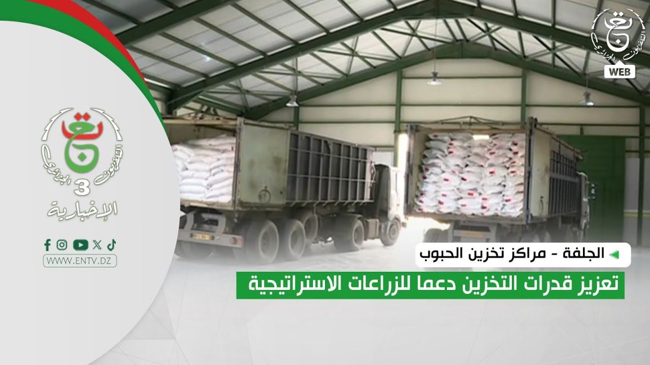 الجلفة - مراكز تخزين الحبوب | تعزيز قدرات التخزين دعما للزراعات الاستراتيجية