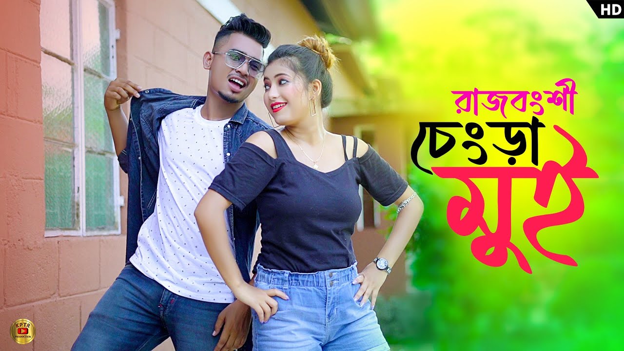 Rajbongshi Changra Mui - Official Song | Prasanta & Shreya | Troylakha | Rajbongshi Song #new_song