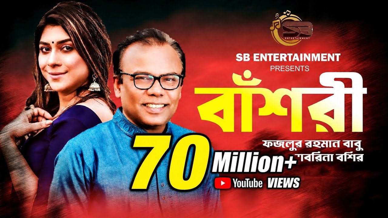 বাঁশরী | Bashori | Fazlur Rahman Babu | Sabrina Bashir | Delowar Arjuda Sharaf | Bangla Song 2022