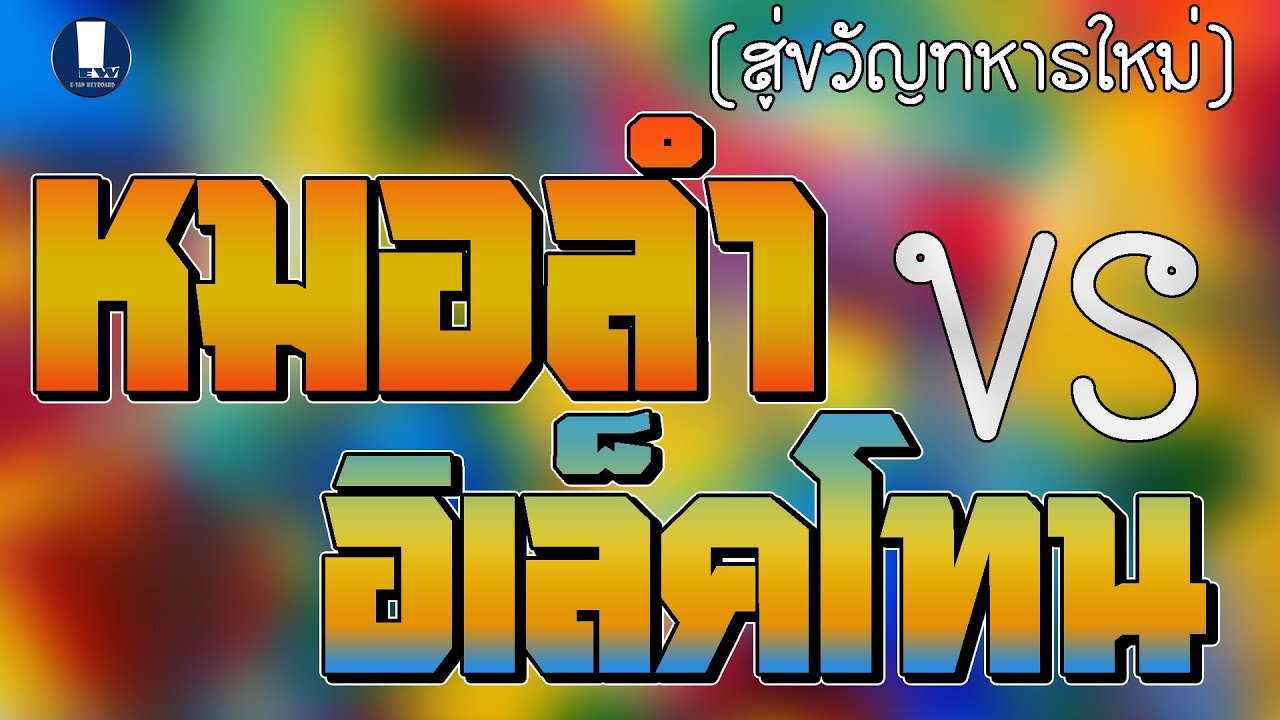 (ฟังยาวๆ) หมอลำxอิเล็คโทน | งานสู่ขวัญทหารใหม่