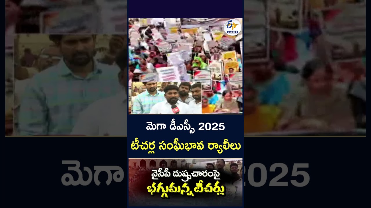 మెగా డీఎస్సీ 2025 టీచర్ల సంఘీభావ ర్యాలీలు