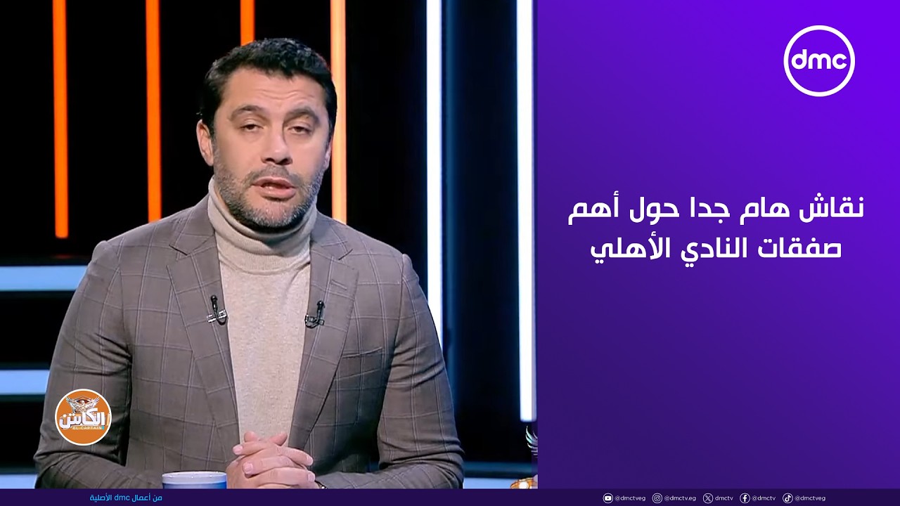 الكابتن - نقاش هام جدا حول أهم صفقات النادي الأهلي 