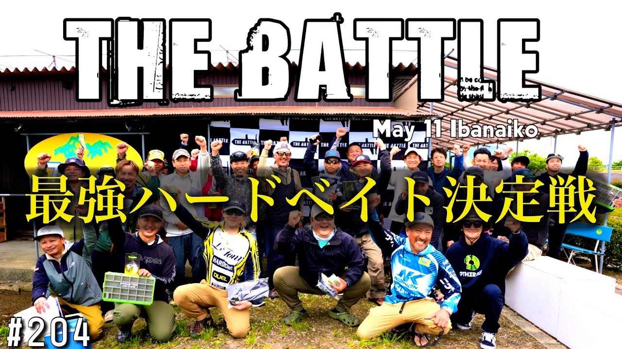 琵琶湖伊庭内湖『THE BATTLE』最強のハードベイトが今日決まる！2025.5.11