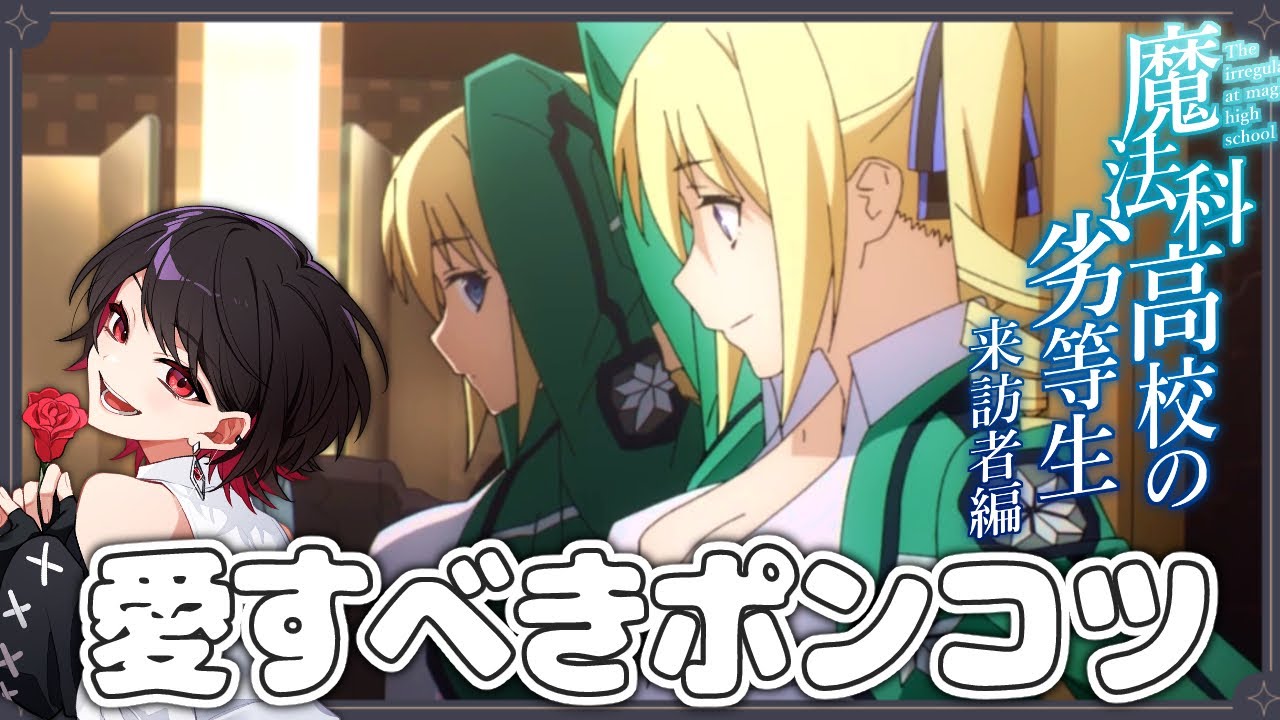 【初見同時視聴】≪1～5話≫10時間半の予習をした女と観る『魔法科高校の劣等生』≪来訪者編≫【Vtuber/赤蕾ライラ/アニメリアクション】