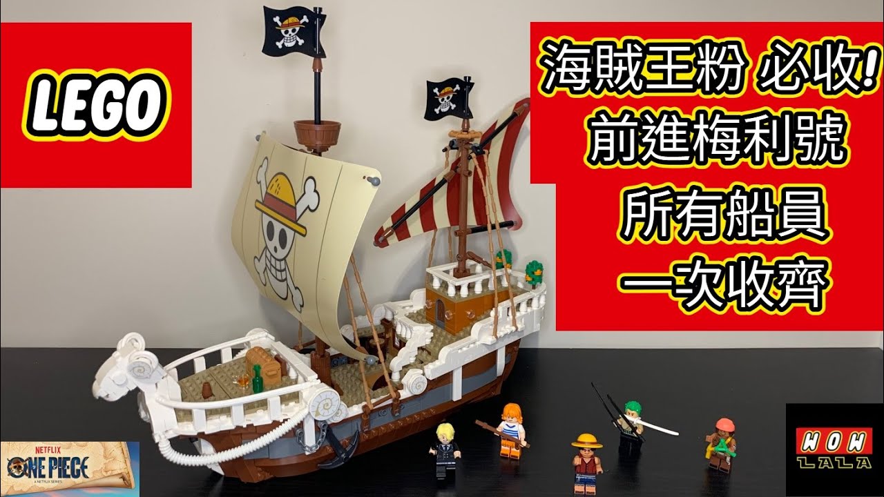 樂高海賊王 75639 前進梅利號 海賊船 中文細節開箱介紹 / LEGO Netflix One Piece 75639 The Going Merry Pirate Ship Review 航海王