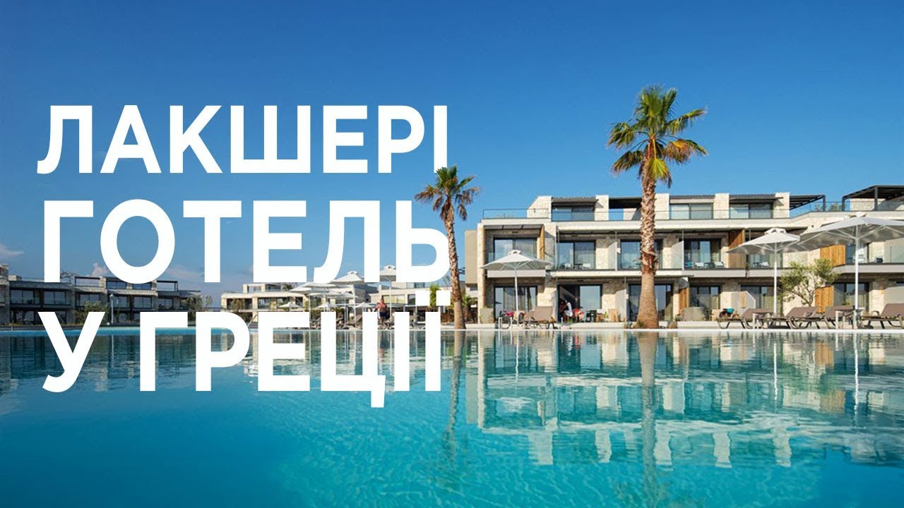 Новий готель: Portes Lithos Luxury Resort 5*. Греція.
