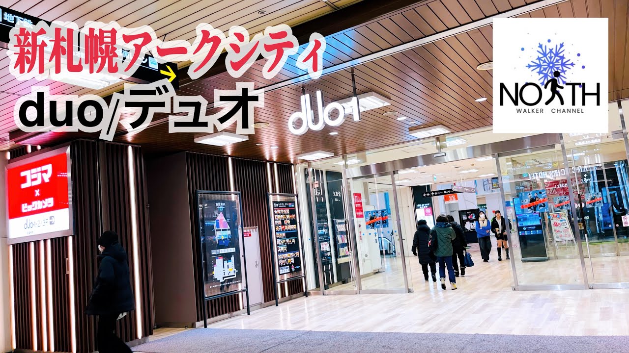 新札幌アークシティ duo1 duo2 デュオ　散策