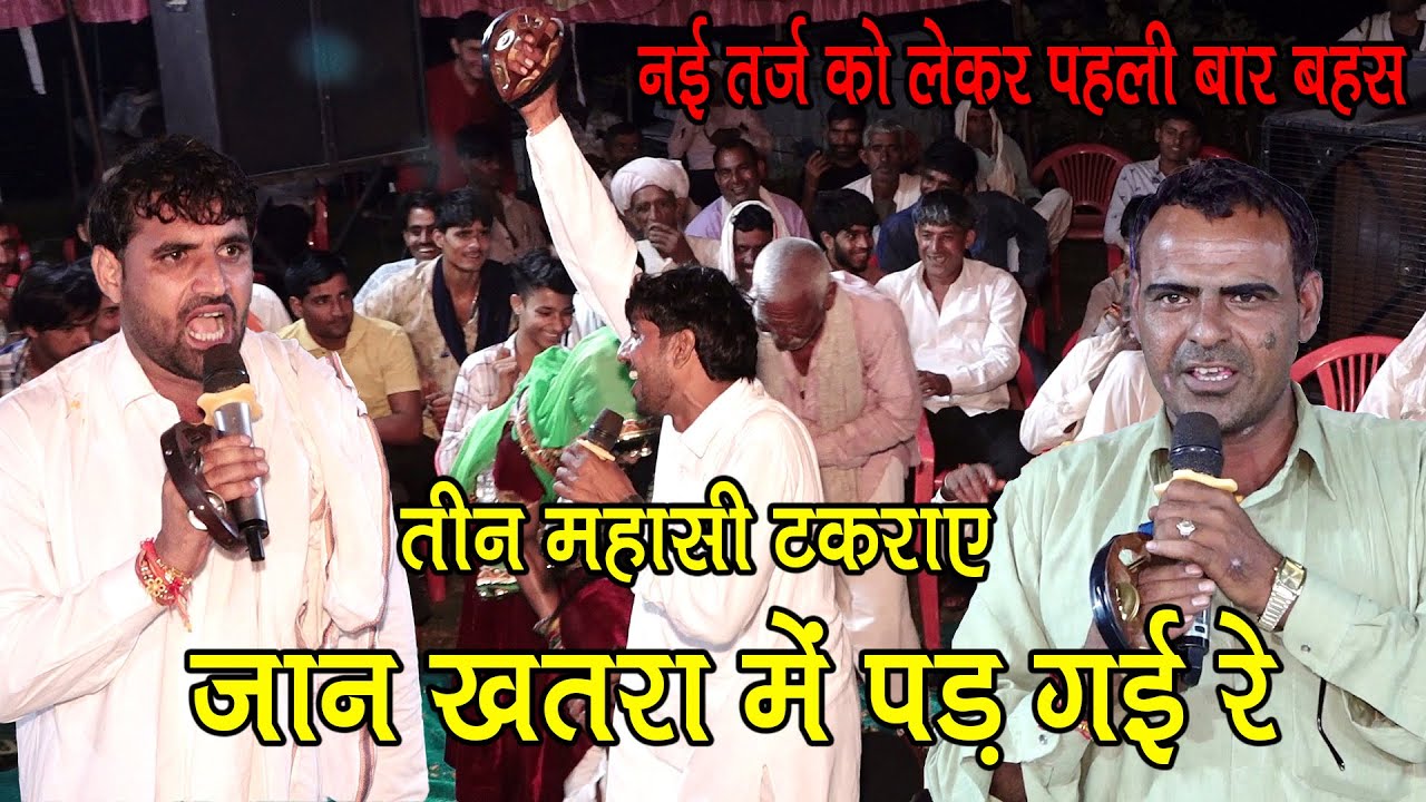 तीन माहासीयो में खतरनाक बहस टहला राजगढ़ में रामसिंह महासी & विजय महासी | Ved Music Bansur