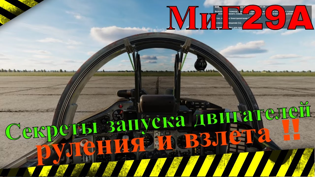 МиГ29A Секреты запуска двигателей руления и взлета #MIG29Atutorial
