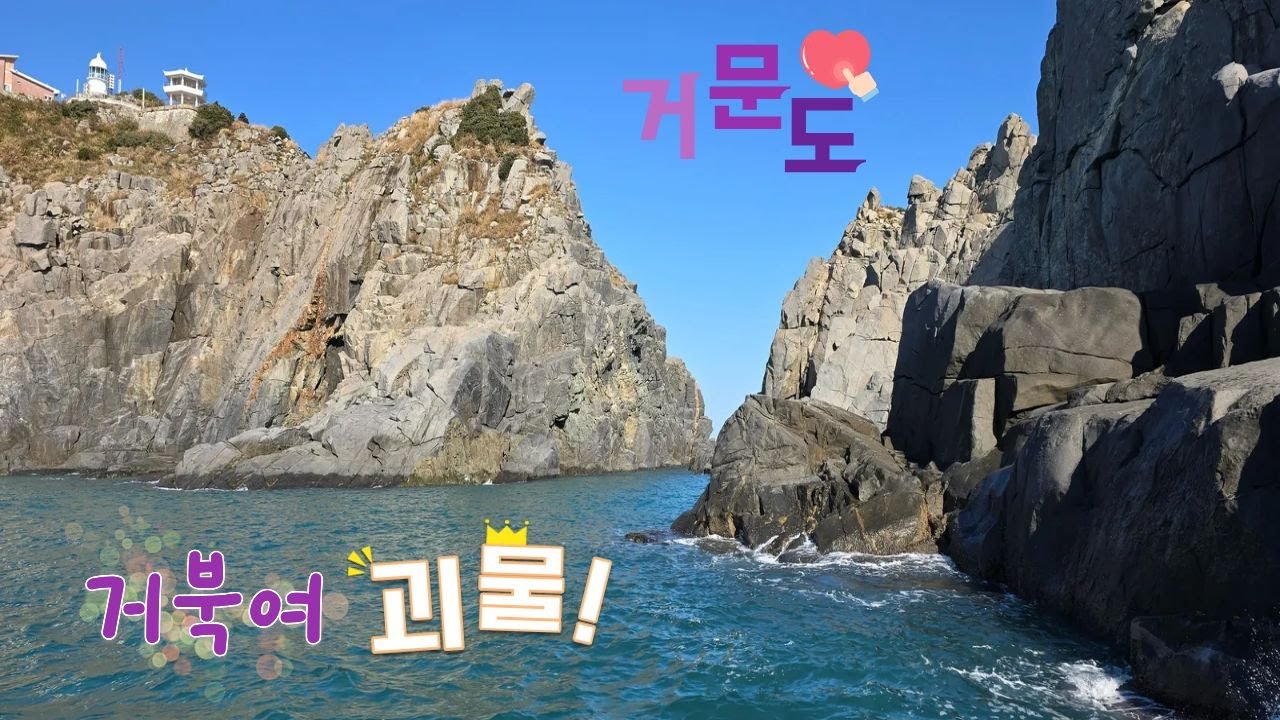 거문도 거북여