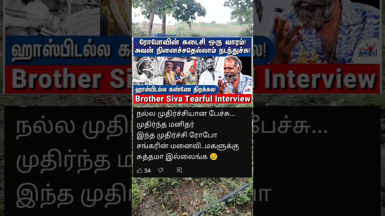 ரோபோ சங்கரின் கடைசி வாரம் 😑 #roboshankar #roboshankarspeech #tamilmithran
