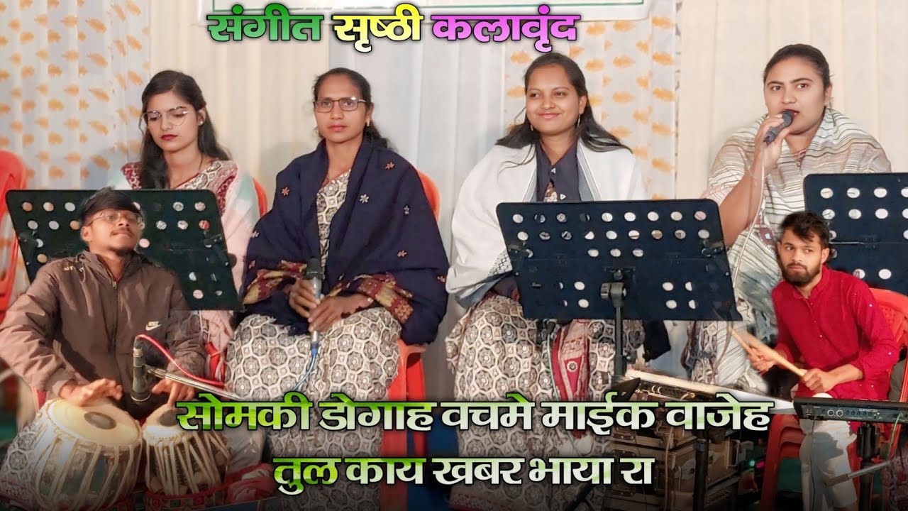 AADIVASI GEET II सोमकी डोगाह वचमे माईक वाजेह तुल काय खबर भाया रा sangeet shrusti kalavrund 