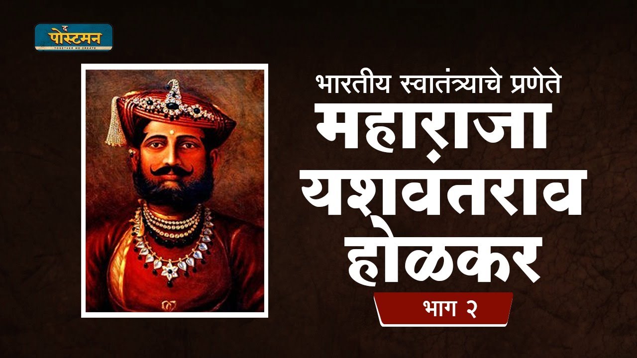 महाराजा यशवंतराव होळकर भाग २ | Sanjay Sonavani | The Postman