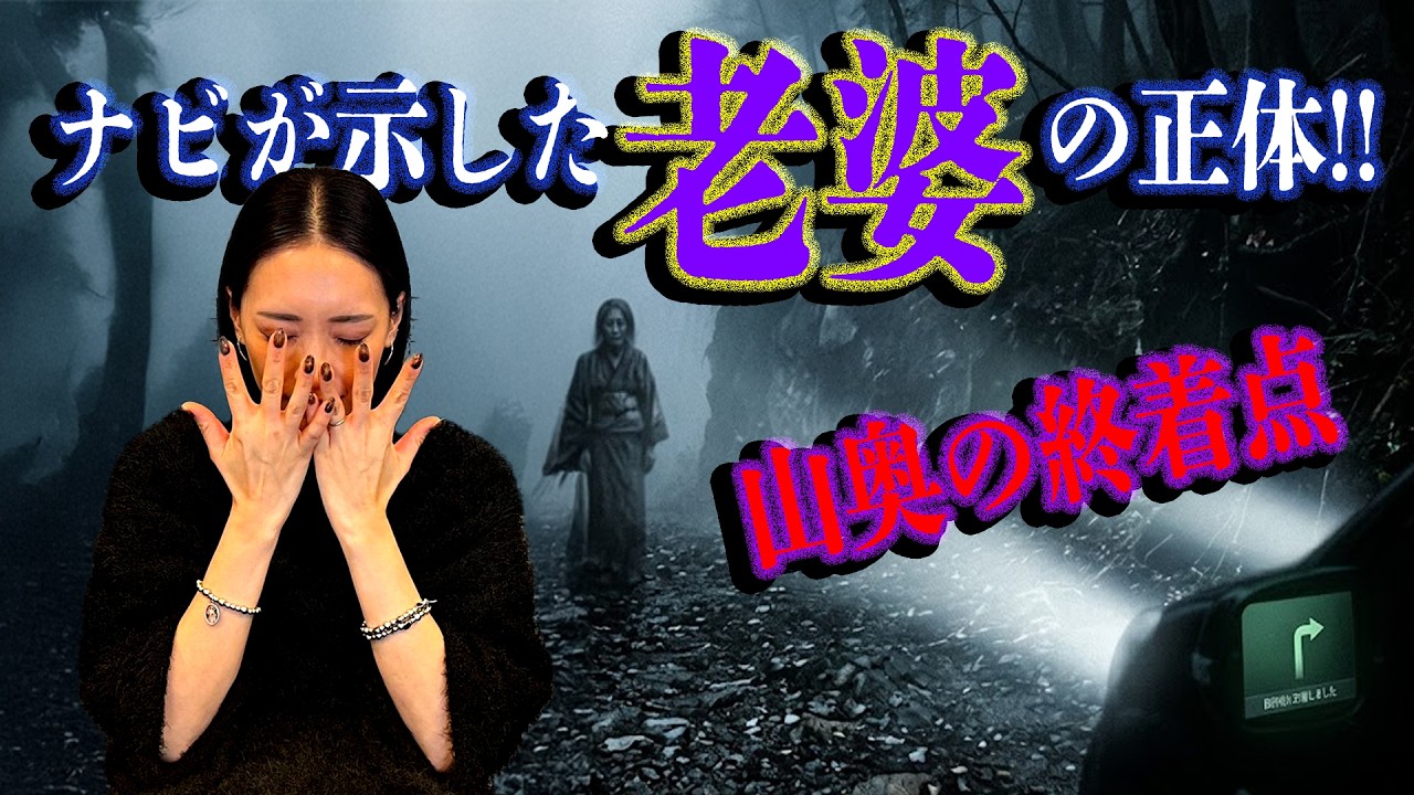 【石川マリー】ナビで案内された山奥…そこにいるはずのないお婆さん。