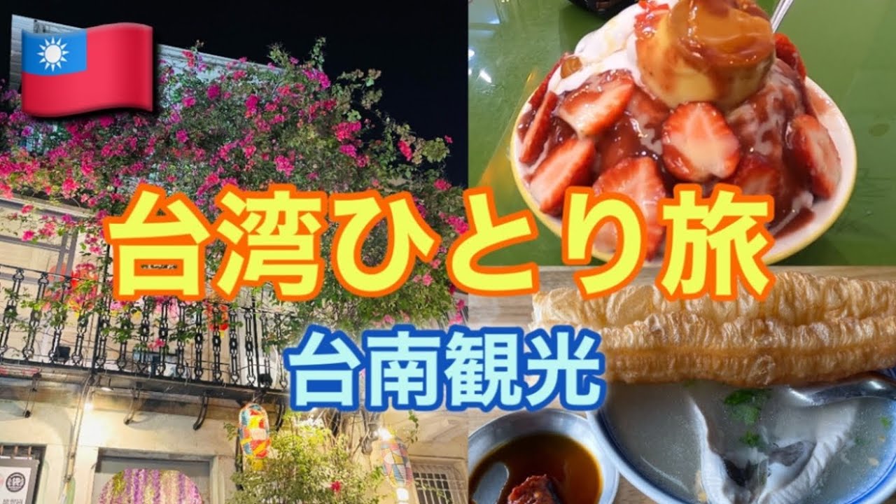 【女ひとり旅】台湾旅行7泊8日〜台南観光〜 2023年12月 #安平古堡 #安平老街 #安平樹屋 #花園夜市 #神農街 #赤崁楼