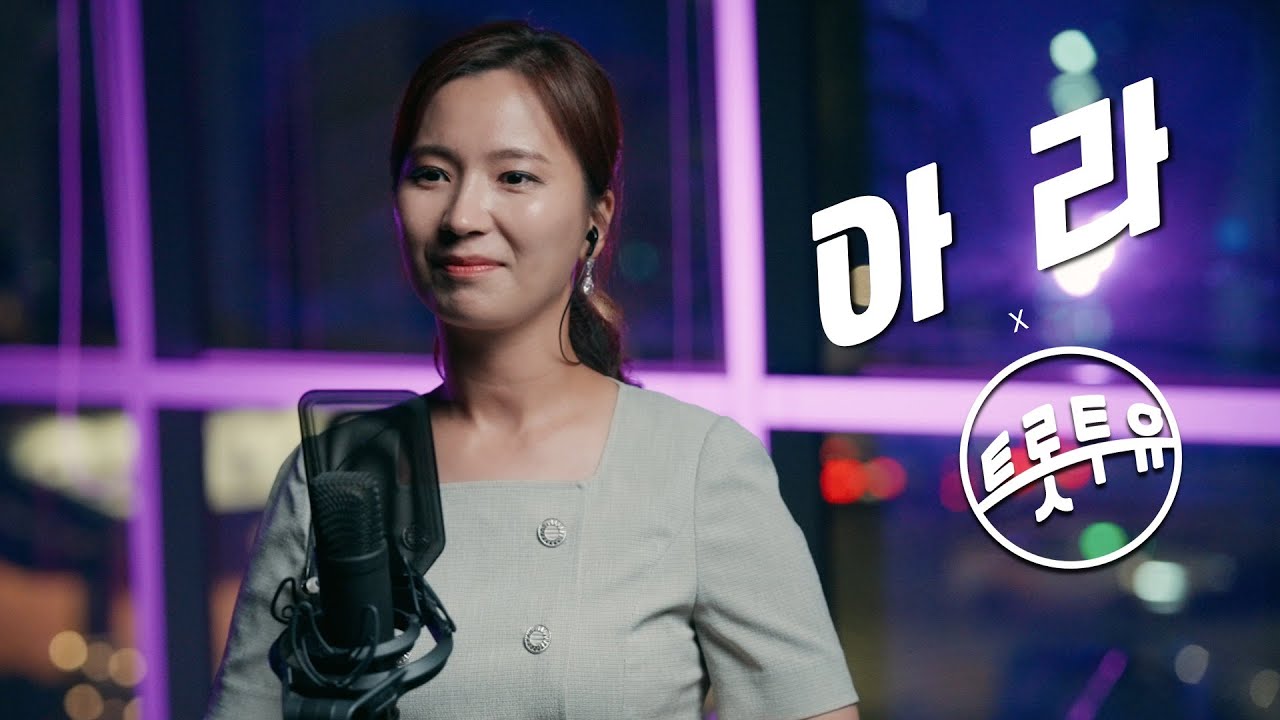 트로트계의 숨은 실력자를 찾았습니다! 알아가고 싶은 가수 아라 | 사랑 참, 안아주세요, 주목나무