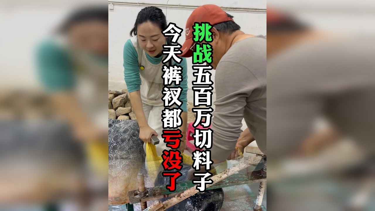 挑战500万切翡翠，第一天就亏麻了
