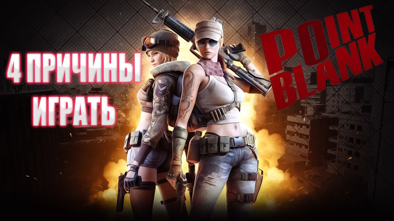 4 ПРИЧИНЫ ИГРАТЬ В Point Blank В 2022
