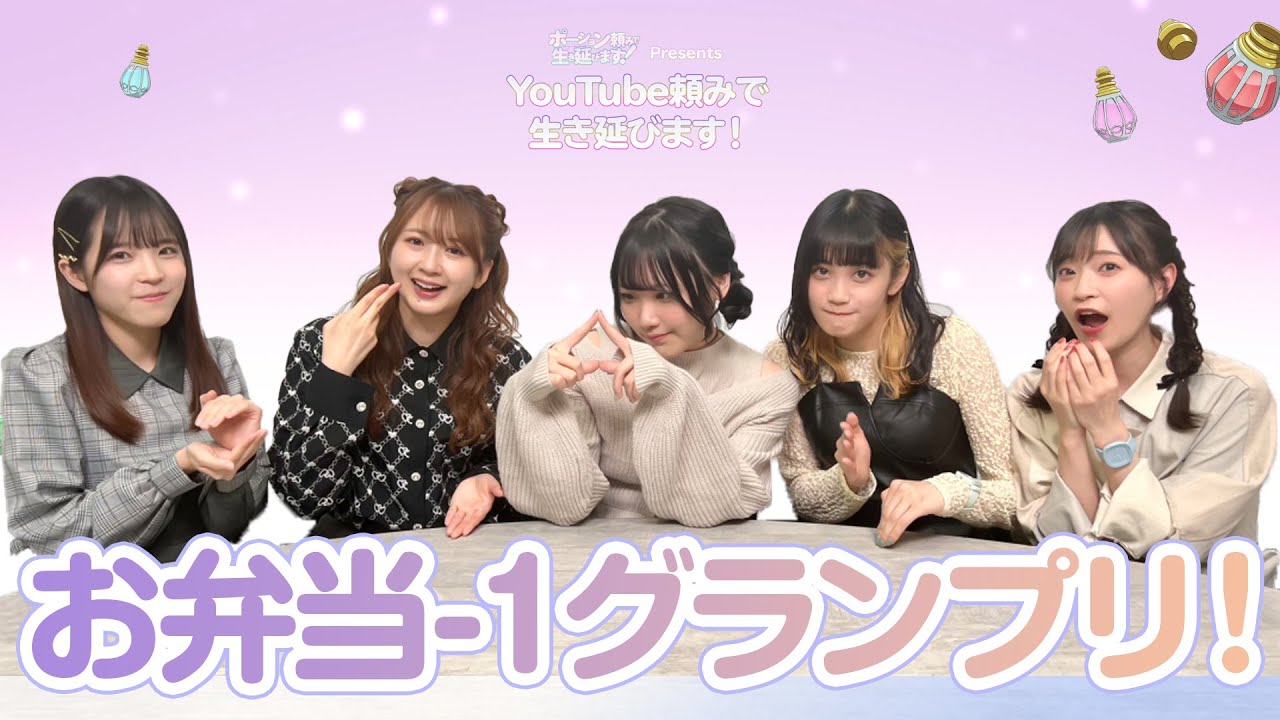 【YouTube頼みで生き延びます！】第16回 お弁当-1グランプリ｜TVアニメ「ポーション頼みで生き延びます！」2023年10月より放送中！