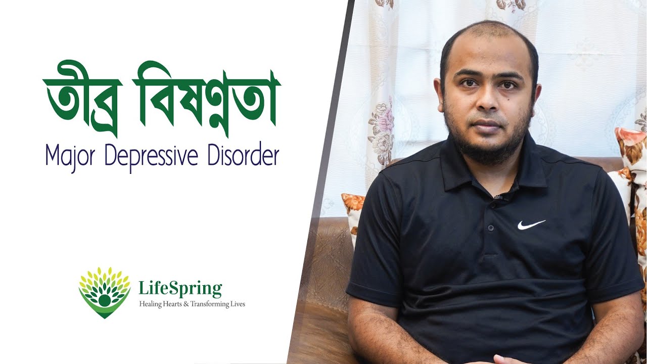 Major Depressive Disorder (তীব্র বিষণ্ণতা) | Dr. Sayedul Ashraf | LifeSpring