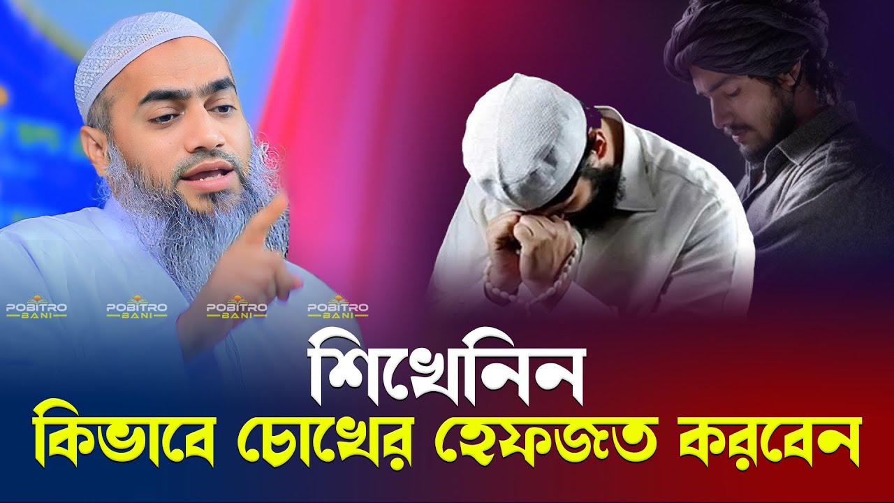 শিখেনিন কিভাবে চোখের হেফজত করবেন । Mufti Mustakunnabi Kasemi । POBITRO BANI