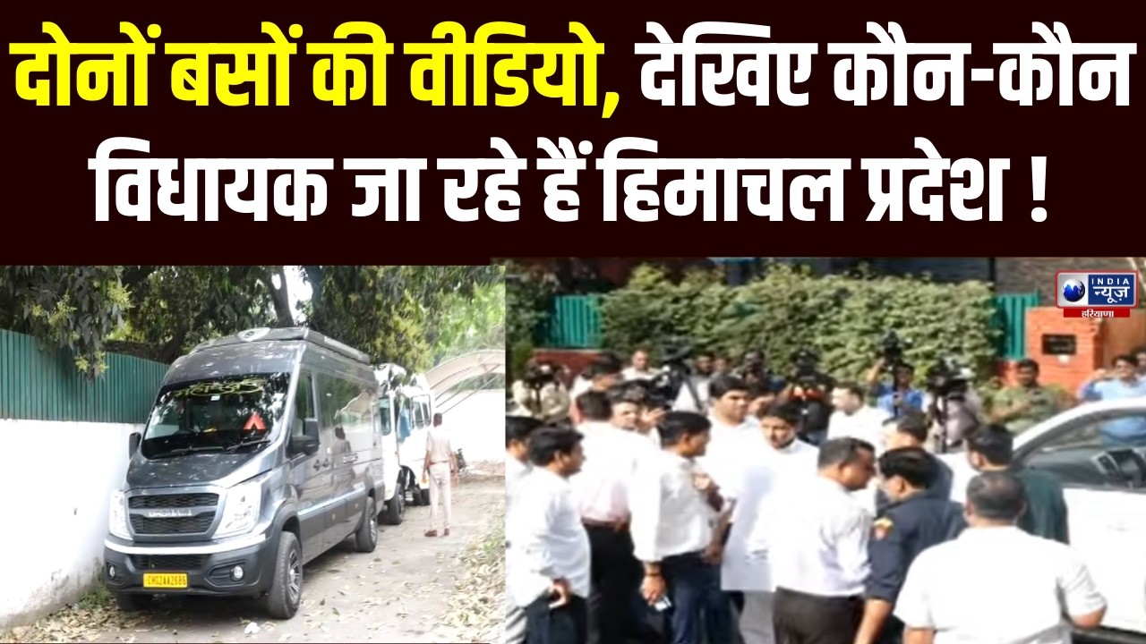 Haryana RajyaSabha Election: Hooda के साथ Himachal निकलें Congress विधायक? देखें वीडियो !।