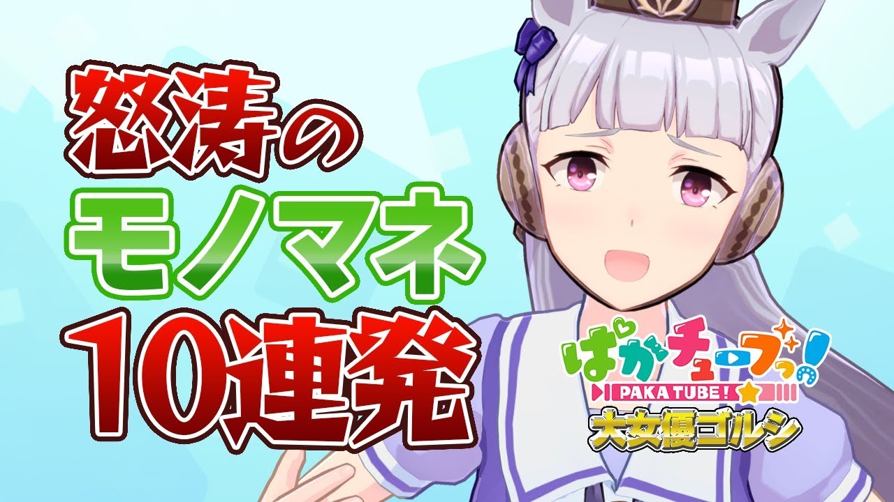 【大女優ゴルシ】怒涛のモノマネ10連発！@ウマ娘