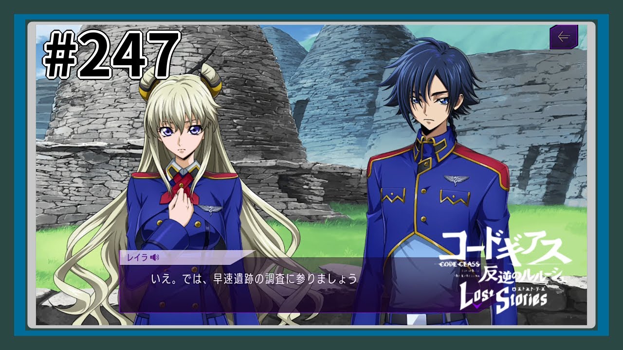 【実況】主人公機が見たくてロスストをあじわう #247 【コードギアス 反逆のルルーシュ ロストストーリーズ】