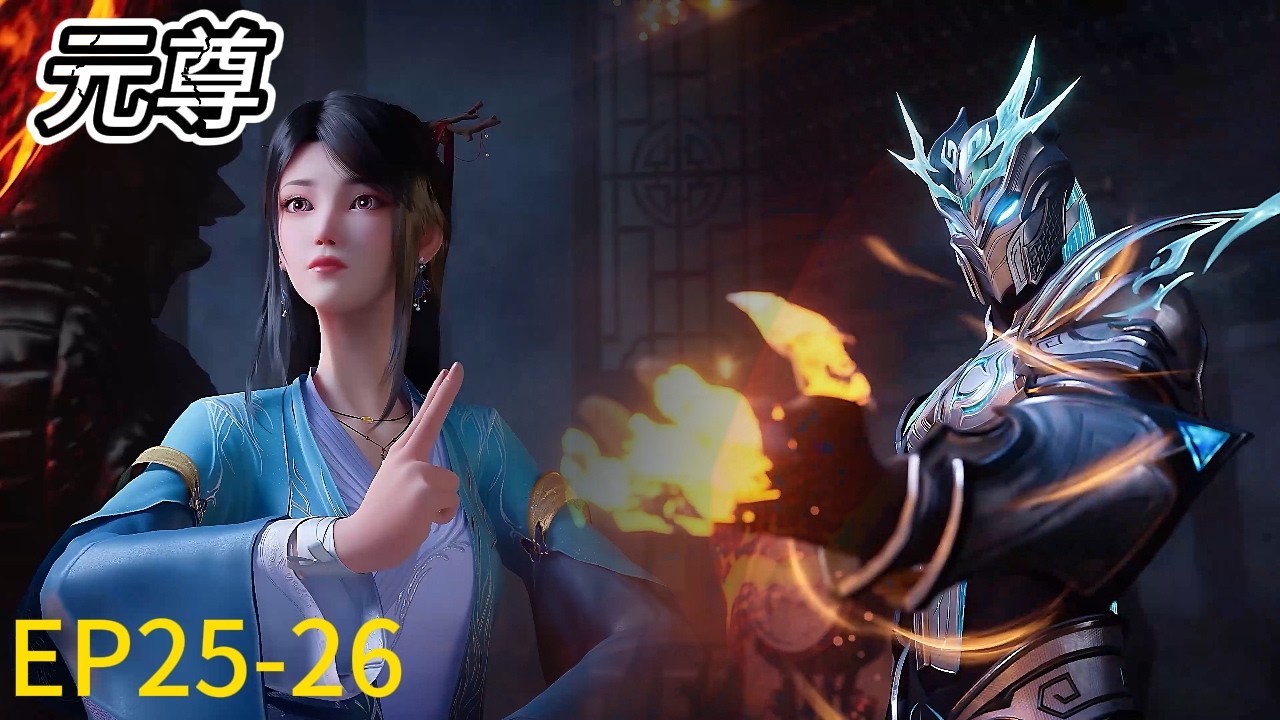 《元尊》 Yuan Zun |最新！EP25-27！萧炎林动跨越空间支援周元，三大主角大招齐出秒杀域外邪魔！🔥MUTI SUB | Donghua