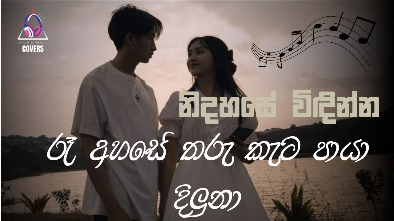 රෑ අහසේ | Re Ahase | @CalmSinhalaCovers