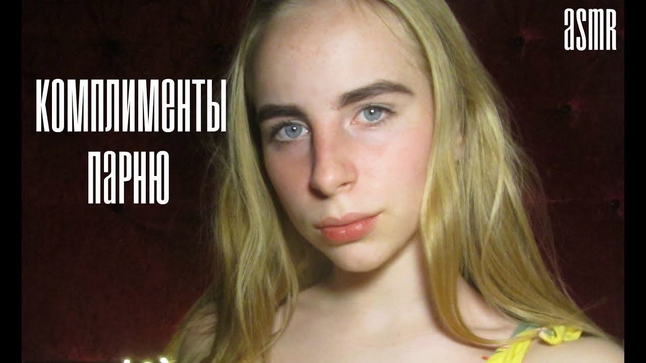 ASMR| АСМР | Комплименты для парня | Compliments for the guy (Russian)