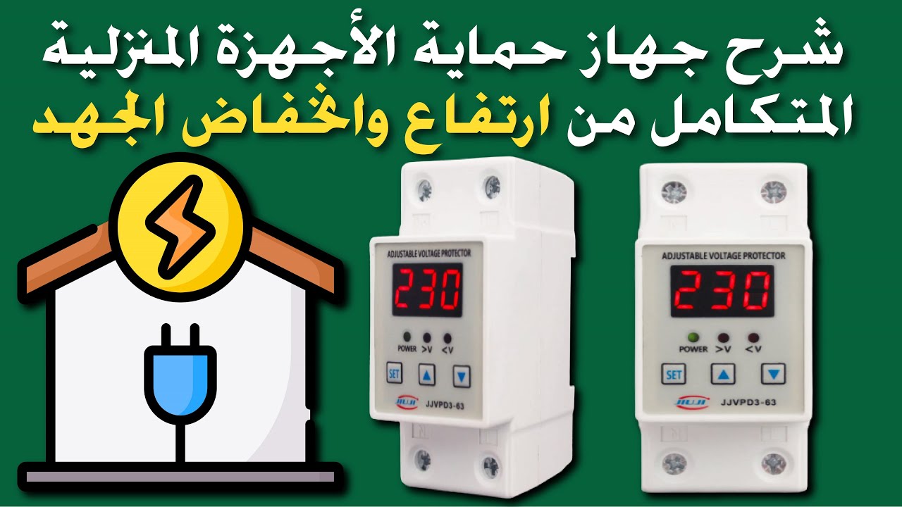 شرح جهاز حماية الأجهزة الكهربية المتكامل من ارتفاع وانخفاض الفولت وانقطاع خط النيوترال | JJVPD3-63