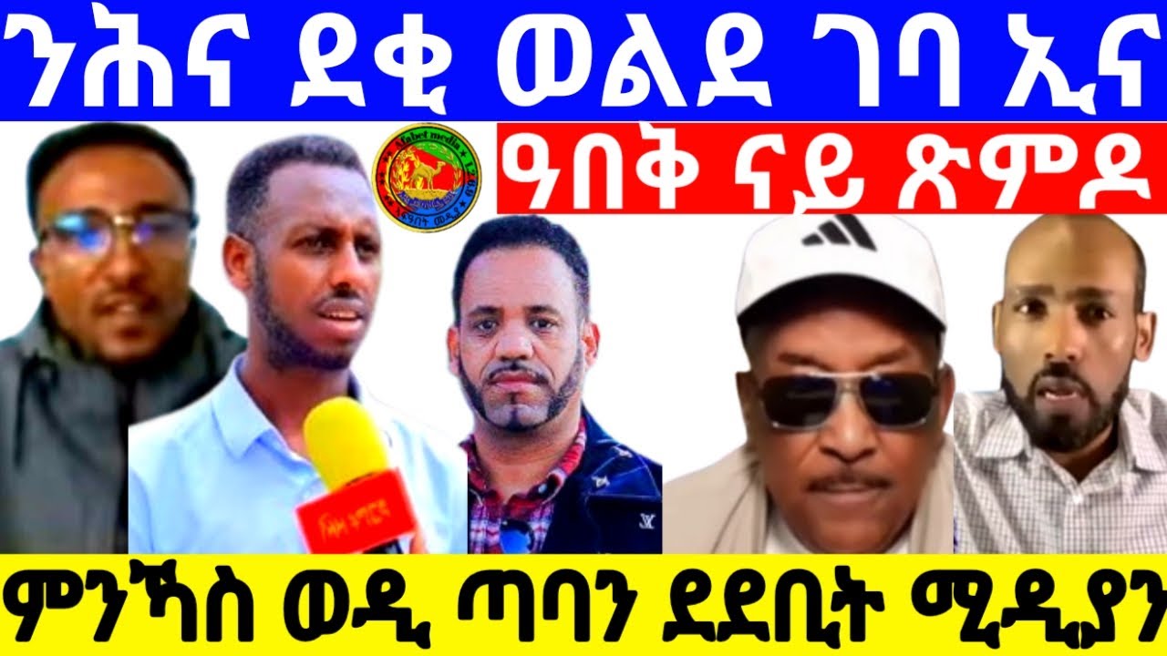 ንሕና ደቂ ወልደ ገባ ኢና ዓበቅ ናይ ጽምዶ ምንኻስ ወዲ ጣባን ደደቢት ሚዲያን