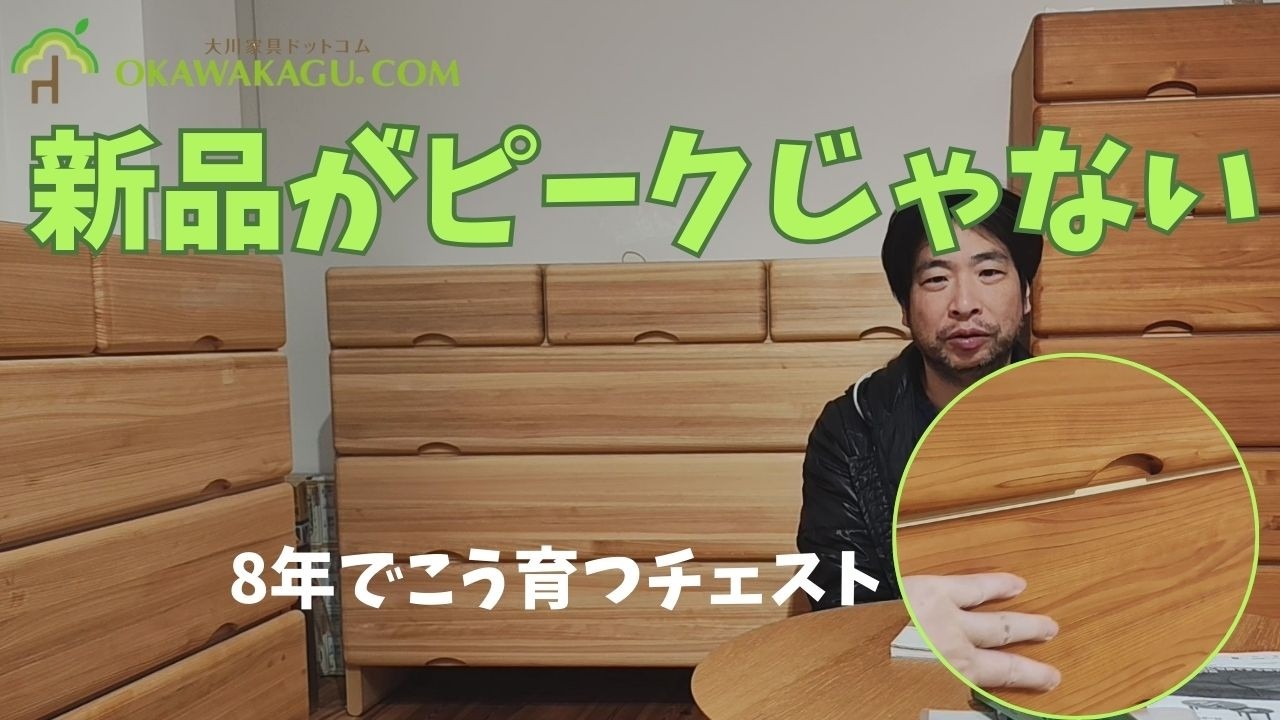 【家具の経年変化】8年使って分かった“味”｜ヒノキチェスト＋オイルで整える