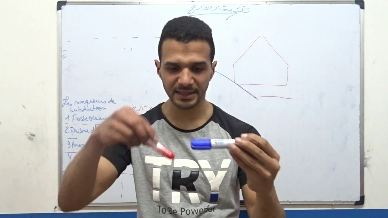 الحلقة 2 الجيولوجيا سلاسل الطمر | les chaines de subduction
