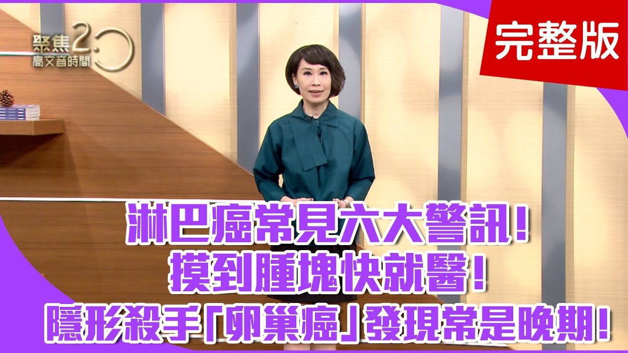 【經典回顧】治癌到罹癌！名醫楊育正抗癌心路！淋巴癌常見六大警訊！摸到腫塊快就醫！要當心！女性生殖系統大常見癌症！【聚焦2.0】第95集