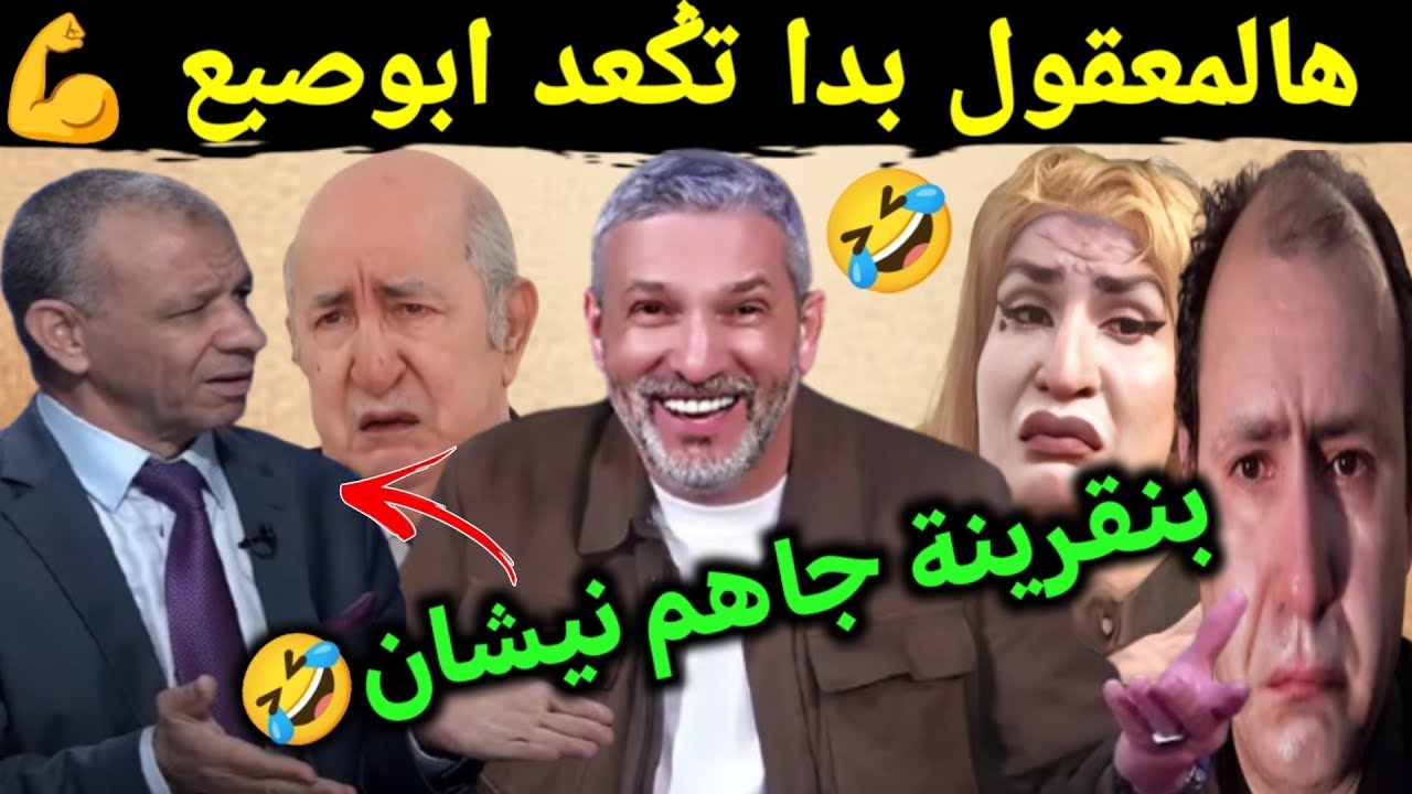 كوميديا العالم الاخر تشبع ضحك مع بوصبع بنقرينة جاهم نيشان🤣